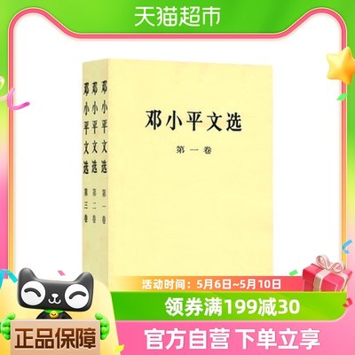 3册邓小平文选二三卷党政读物