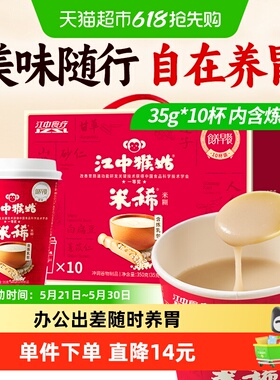 江中猴姑米稀原味米糊10杯装猴头菇养胃早餐免洗便携长辈经典礼盒