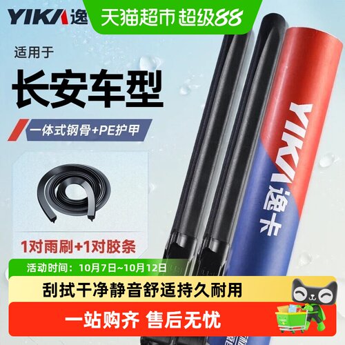 逸卡适用长安车型雨刮器