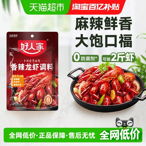 好人家香辣小龙虾调料150g