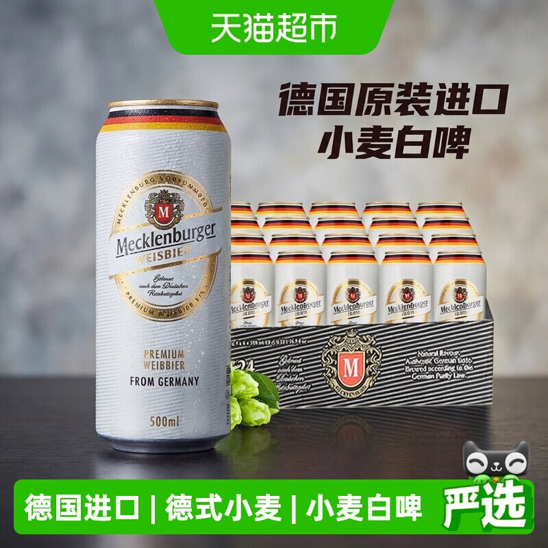 【德国原装进口】梅克伦堡小麦白啤酒500ml*24听整箱装