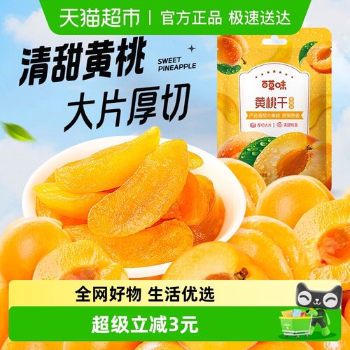 百草味黄桃干果脯100g×2包