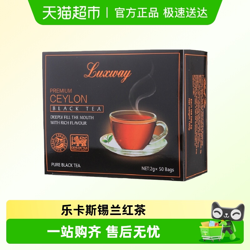乐卡斯锡兰红茶斯里兰卡进口luxway茶叶茶包袋泡茶冲泡奶茶小包装