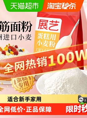 展艺低筋面粉蛋糕粉奶油戚风蛋糕瑞士卷糕点心蛋黄酥纸杯烘焙原料