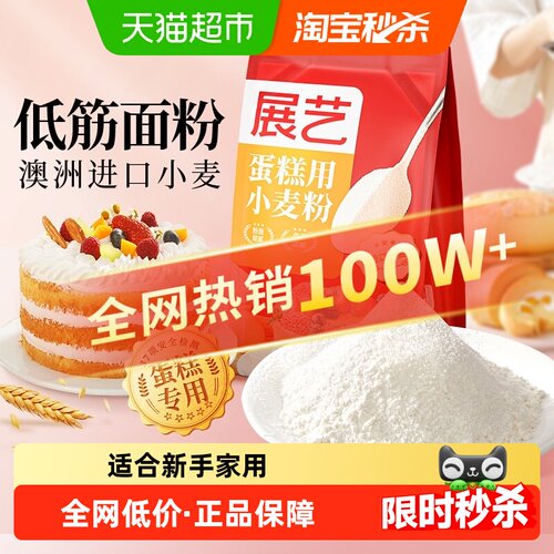 展艺低筋面粉蛋糕粉奶油戚风蛋糕瑞士卷糕点心蛋黄酥纸杯烘焙原料 - 封面