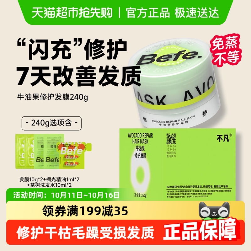 befe牛油果修护发膜护发素柔顺改善干枯毛躁受损烫染免蒸易冲洗