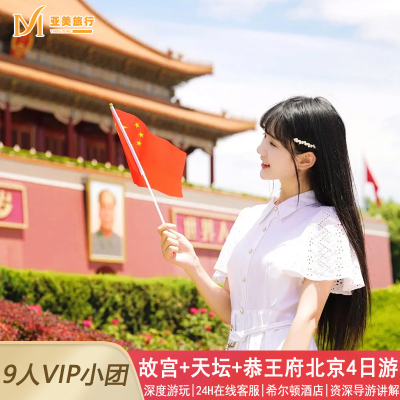 北京小团4天故宫深度游