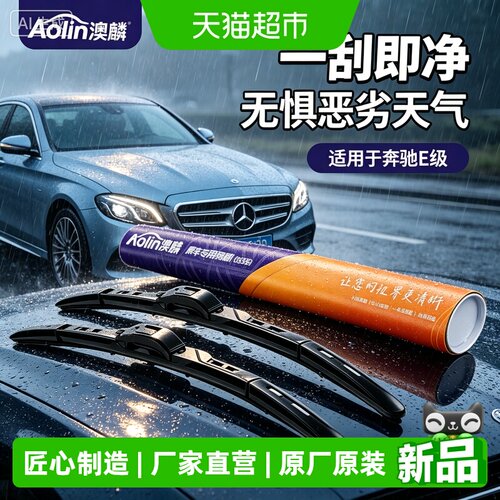澳麟奔驰原厂静音耐用雨刮器