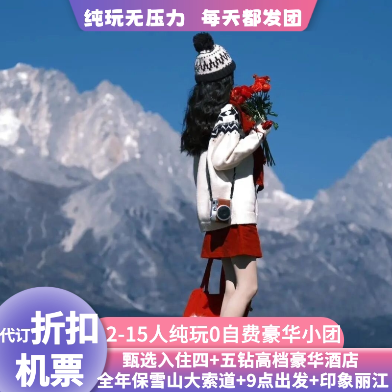 飞猪甄选15人纯玩五星0自费云南旅游昆明大理印象丽江千古情6日游