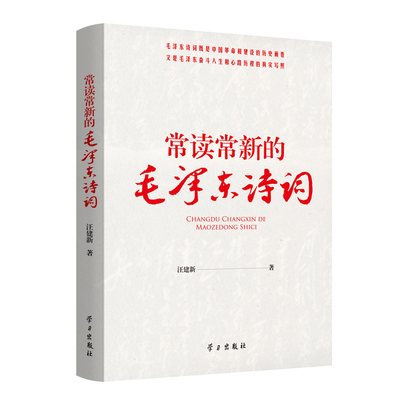 常读常新的毛泽东诗词 汪建新 品读毛泽东诗词的代表性著作 解读毛泽东 学习出版社9787514712339