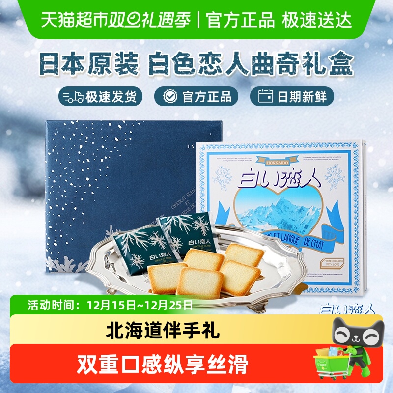 日本进口北海道白色恋人白巧克力夹心饼干圣诞节礼物礼盒伴手礼
