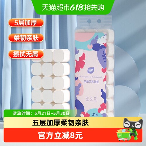 植护无芯湿水柔韧卷纸129g*21卷