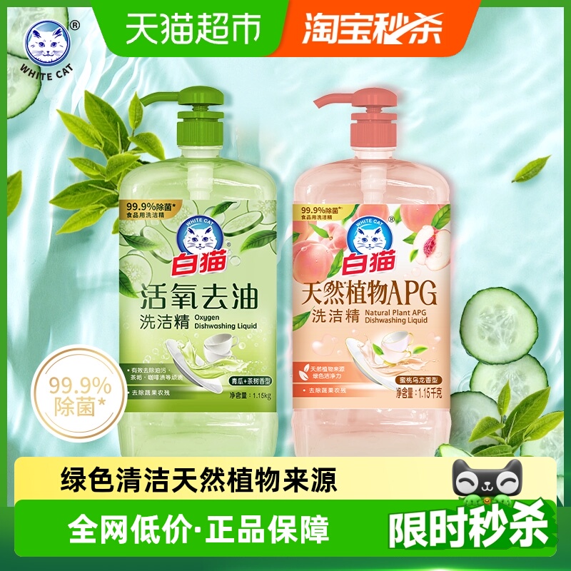 白猫APG+活氧洗洁精1.15kg×2瓶