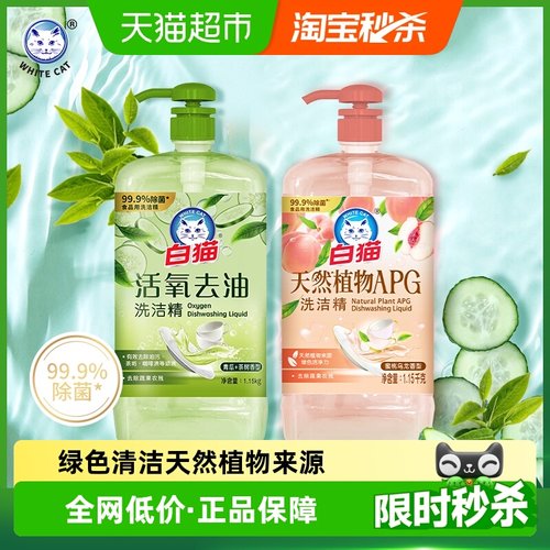 白猫APG+活氧洗洁精1.15kg×2瓶