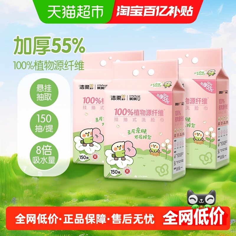洁柔悬挂式绵柔巾洗脸巾加厚小鹦鹉联名款家庭装150抽3包小毛巾,洗护清洁剂/卫生巾/纸/香薰,棉柔巾/洗脸巾,淘宝优惠券,粉丝福利购,淘宝优惠卷