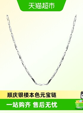 顺庆银楼足银项链