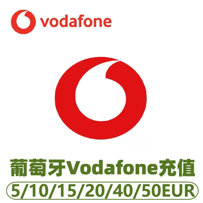 葡萄牙vodafone话费充值 充值卡续费 话费换流量