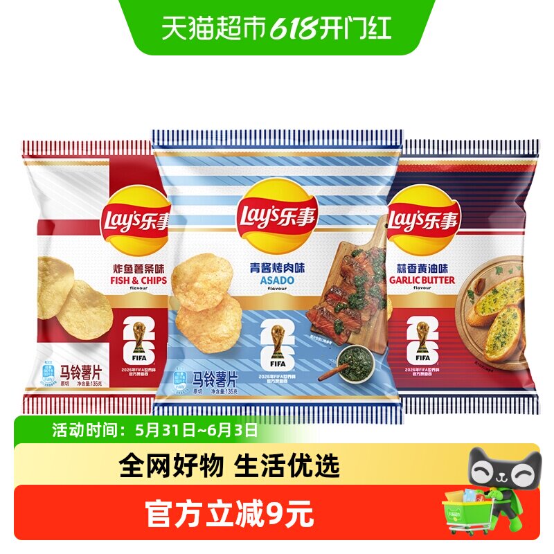 乐事FIFA限定薯片135g*3包（青酱烤肉/蒜香黄油/炸鱼薯条）