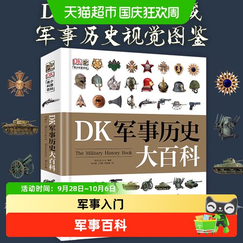 新华文轩DK军事历史大百科