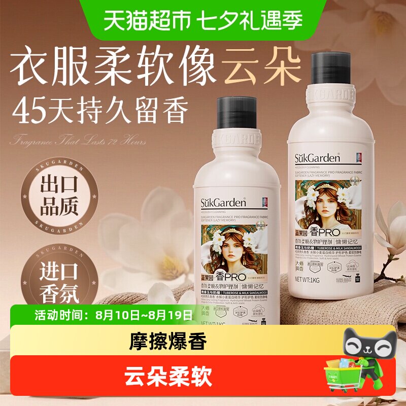 蔬果园衣物柔顺剂持久留香防静电衣服护理柔软剂祛异味进口原料