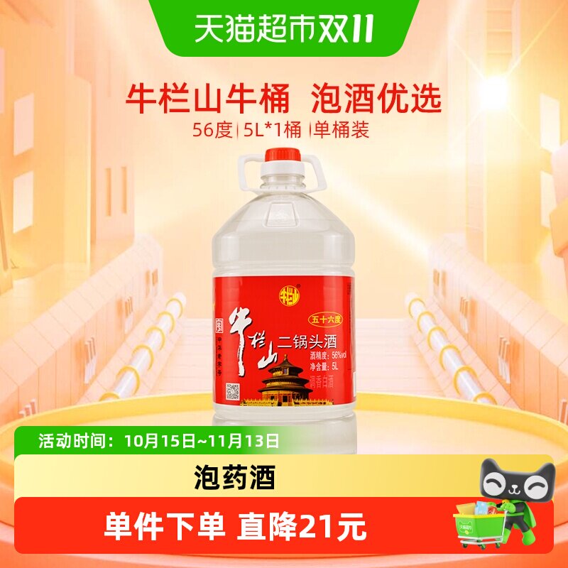 牛栏山二锅头酒56度国产高度 酒清香风格5L*1桶家用大桶装酒水