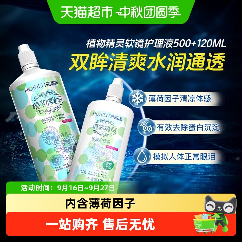 海俪恩自营植物隐形眼镜护理液图片