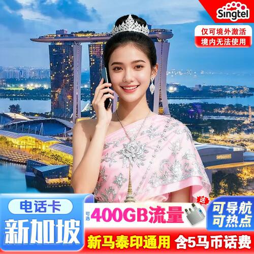 到新马插卡，双5G网络，可切换运营商，，支持视频聊天 信号强，网速快，多频段支持，苹果6以上或者安卓全网通都可以使用本卡 支持新马5G/4G高速流量，支持热点共享，发货后6个月内有效期 新马泰印4国通用，马来西亚无限本地通话，其他国含话费