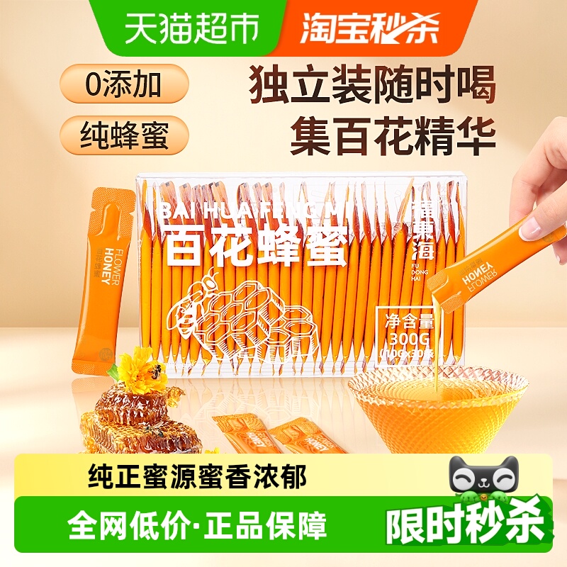 福东海百花蜂蜜300g小包装正品纯天然无添加便携独立条装百花蜜蜂