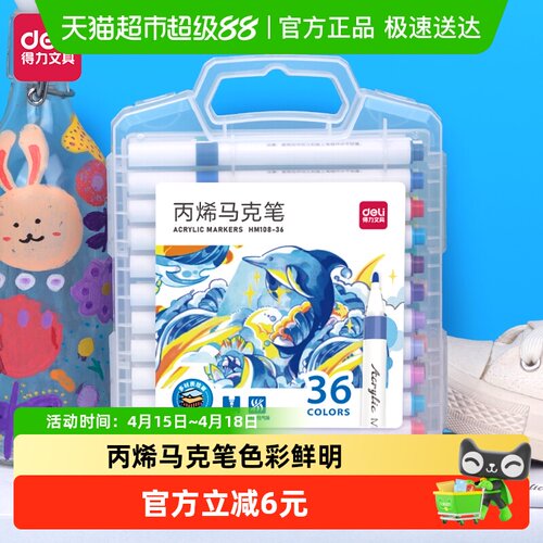 得力36色圆杆丙烯马克笔