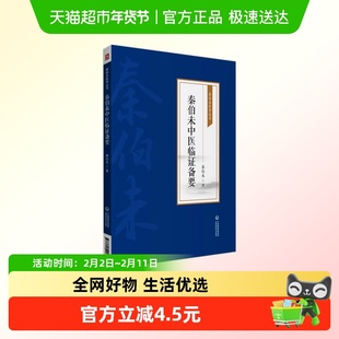 秦伯未中医临证备要[秦伯未医学丛书]