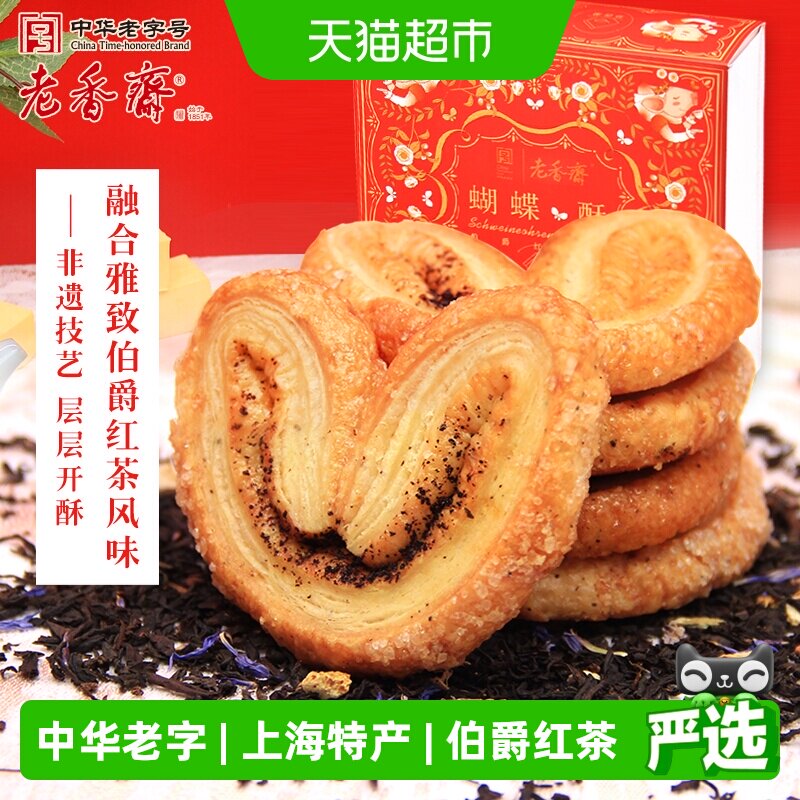 老香斋伯爵红茶蝴蝶酥礼盒中华老字号上海特产伴手礼糕点零食小吃
