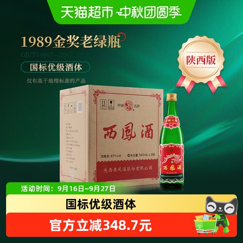 西凤45度名酒回味悠长500ml*9瓶