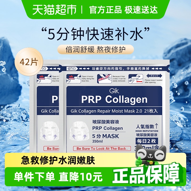 Gik胶原修护玻尿酸补水面膜42片