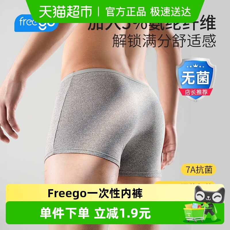 Freego男士纯棉一次性内裤
