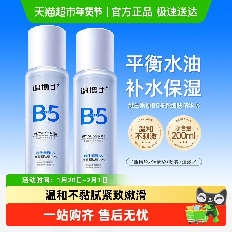 温博士B5净颜细肤精华爽肤水补水保湿收缩毛孔去闭口化妆水,美容护肤/美体/精油,化妆水/爽肤水,淘宝优惠券,粉丝福利购,淘宝优惠卷