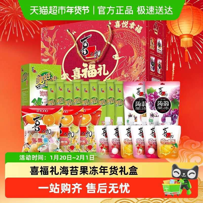 喜之郎果冻海苔喜福礼1946.5g儿童零食礼包礼盒送礼年货蒟蒻果冻