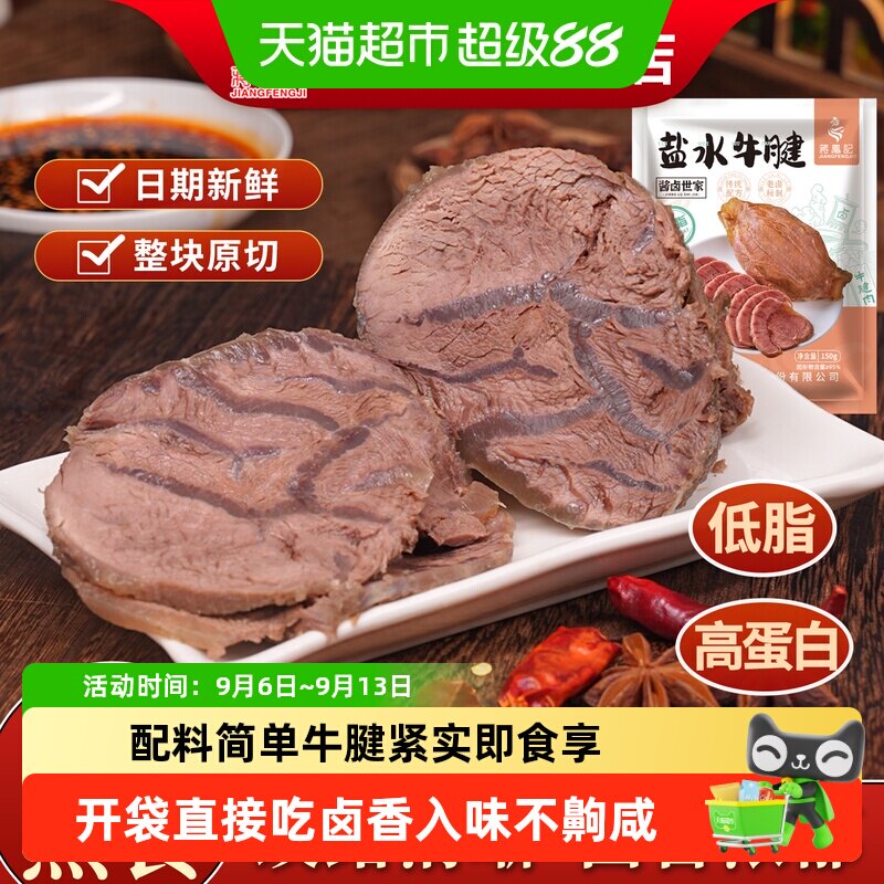 蒋凤记即食盐水牛腱低脂卤牛肉熟食高蛋白真空卤味牛腱子肉凉菜