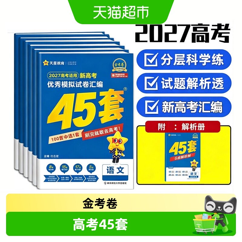45套金考卷2026高考全国各省冲刺优秀模拟试卷汇编语文数学英语物