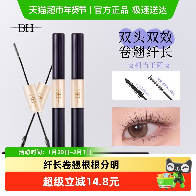 BH双头睫毛膏防水纤长卷翘不晕染根根分明拉长浓密持久纤细笔刷,彩妆/香水/美妆工具,眼线,淘宝优惠券,粉丝福利购,淘宝优惠卷