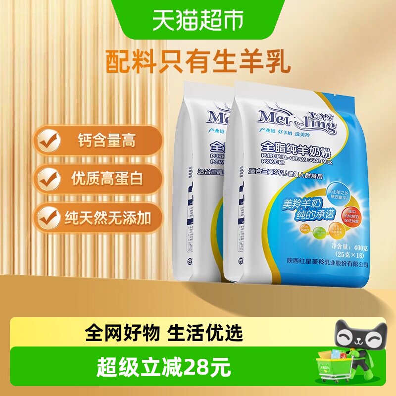 美羚全脂纯羊奶粉成人男士女士全家营养奶粉400g*2袋