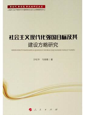 社会主义现代化强国目标及其建设方略研究/新时代.新思想.新战略研究丛书