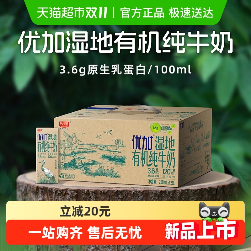 光明优加湿地有机纯牛奶12盒