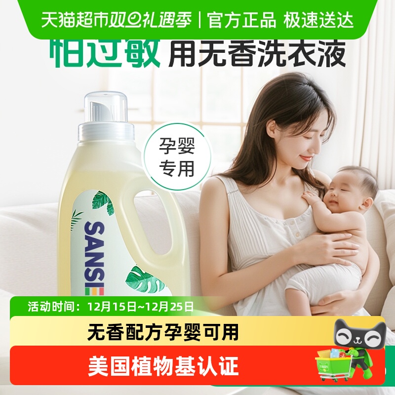 SANSEI低敏无香型孕妇洗衣液