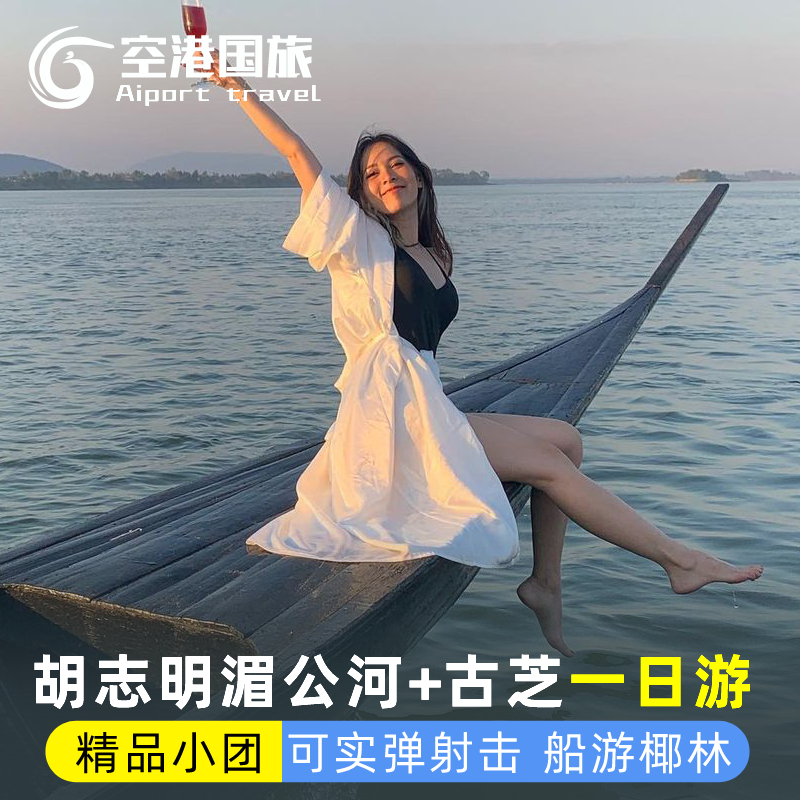 越南古芝地道一日游