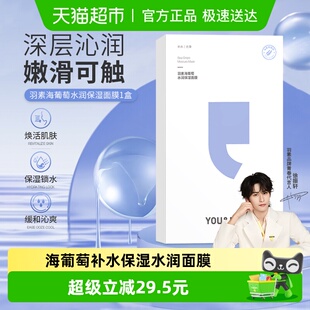细腻肌肤玻尿酸25ml 徐振轩推荐 羽素海葡萄面膜补水保湿 1片