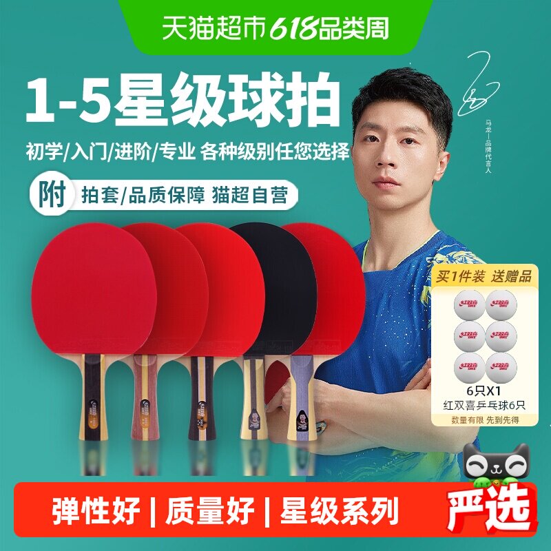 红双喜乒乓球拍一星二星三星四星五星专业级进阶成人儿童狂飚单拍