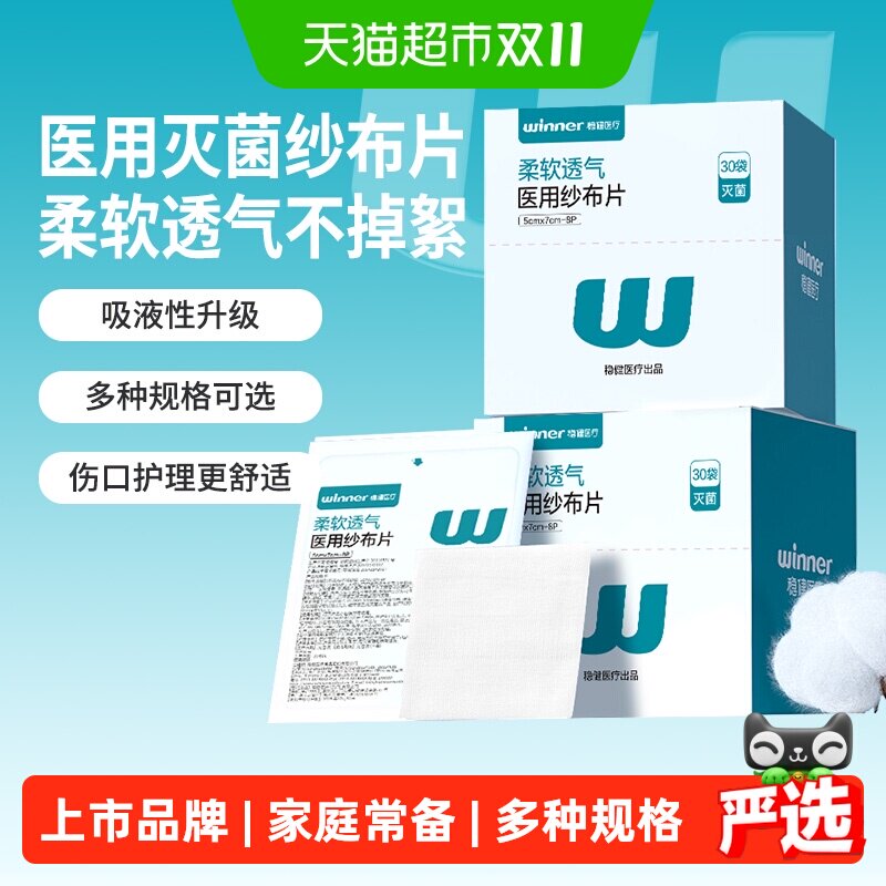 稳健医用无菌纱布块灭菌型伤口包扎敷料一次性柔软透气优质棉花