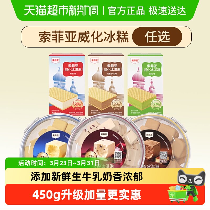 索菲亚冰淇淋威化冰糕碗装冰激凌雪糕任选