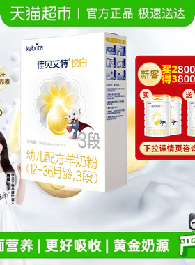 新国标荷兰进口佳贝艾特婴幼儿配方羊奶粉悦白3段150g升级OPL低敏