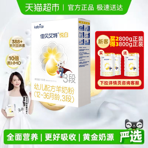 佳贝艾特进口悦白3段羊奶粉150g